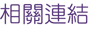 約會-找高雄單身女相親活動-相親生活更精彩何必覺得丟臉